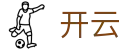 开云(中文)官方网站 - Kaiyun赛事互娱平台及热门聚合